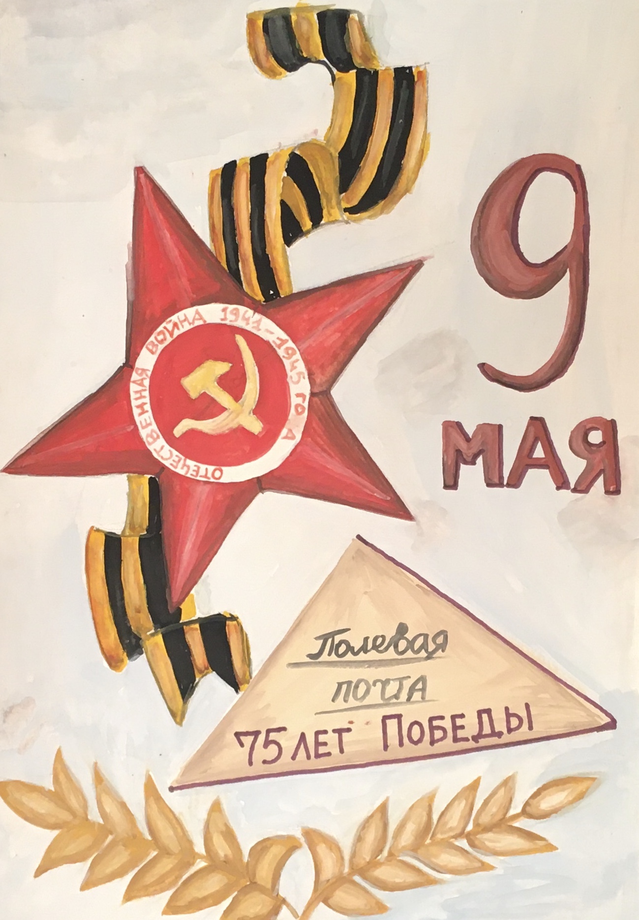 Почта Победы